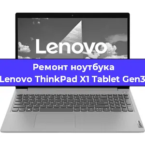 Ремонт ноутбука Lenovo ThinkPad X1 Tablet Gen3 в Екатеринбурге